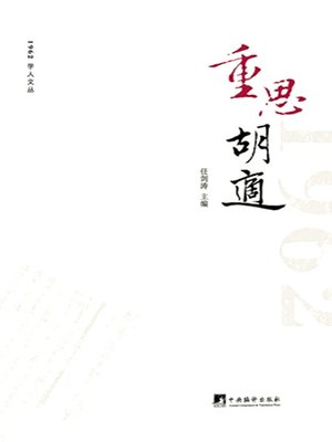 cover image of 重思胡适 (Rethinking of Hu Shi)